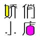 美丽的娇俏的小店