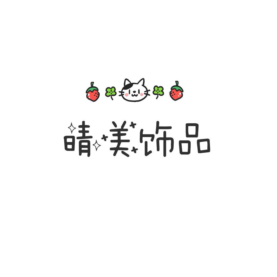 晴美饰品三件包邮  店主不在线自助购物的LOGO