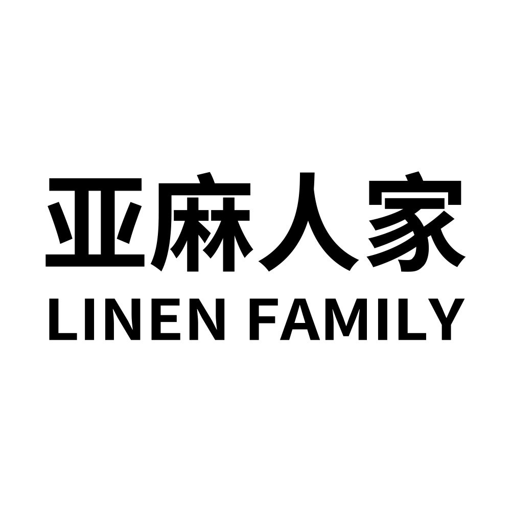 亚麻人家