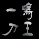 爱家厨具64966