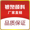 长汀银泉颜料厂
