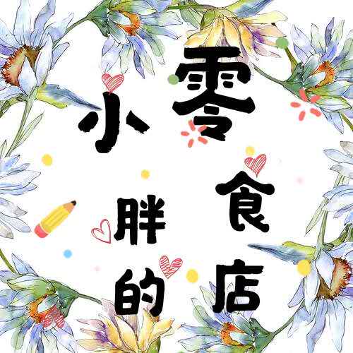 小胖的零食店