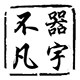 器宇不凡