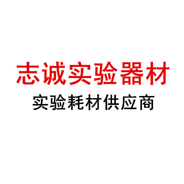 志诚实验器材