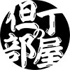 但丁の部屋的LOGO