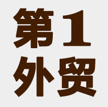 第一外贸