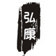 广州弘康印刷标签