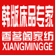 香茗阁家纺