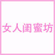女人闺蜜坊的LOGO