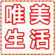 唯美生活家纺