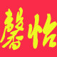 馨怡汽车用品批发的LOGO