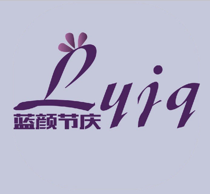 蓝颜节庆馆的LOGO