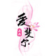 爱斐尔装饰画的LOGO
