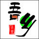 吾乡
