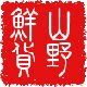 客家山野鲜货店