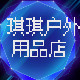 琪琪旅游居家百货的LOGO