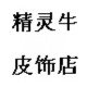 精灵牛皮具店