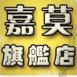 嘉莫旗舰店