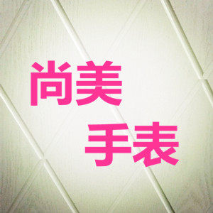 尚美手表店