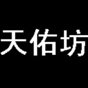 天佑坊外贸成衣实体店