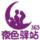 夜色驿站365