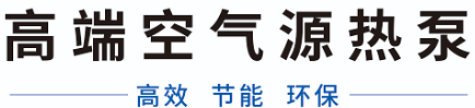 高端空气源热泵