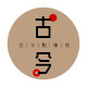 古今配饰馆