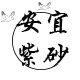 安宜紫砂的LOGO