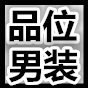 品位男装服饰店的LOGO