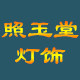 照玉堂灯饰的LOGO