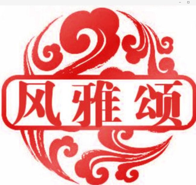 风雅颂纺织