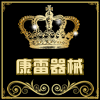 康雷医疗器械有限公司
