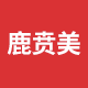 鹿贲美旗舰店的LOGO