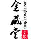 金藏圆满禅饰