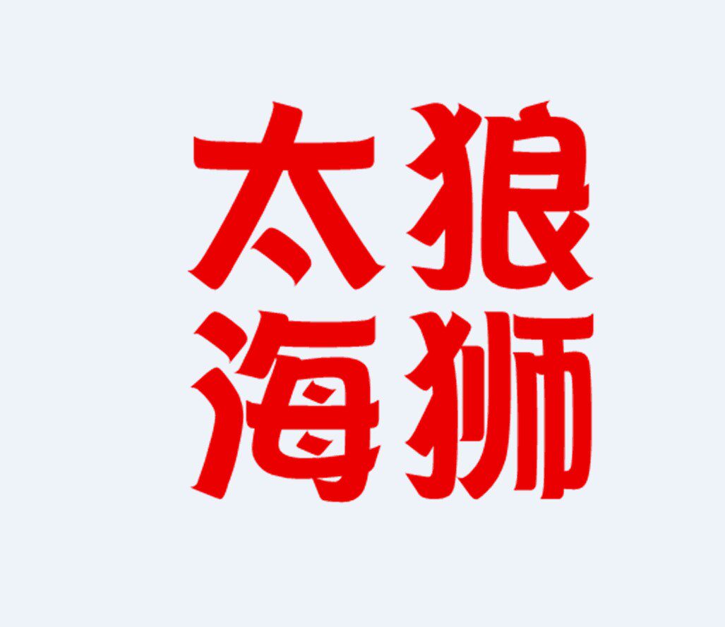 太狼海狮汽车零部件