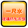 一尺水玻璃杯生活馆