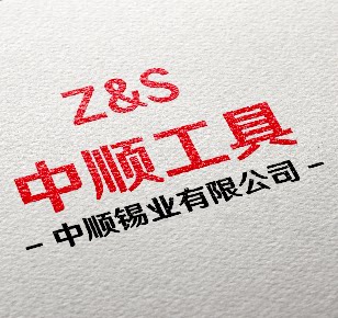中顺工具有限公司