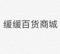 缓缓优选