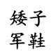 矮子军鞋