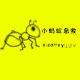 小蚂蚁急救
