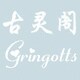 古灵阁 私家收藏