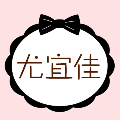 尤宜佳美妆