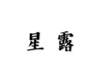 星露冰袋直销店