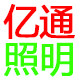 亿亿通照明