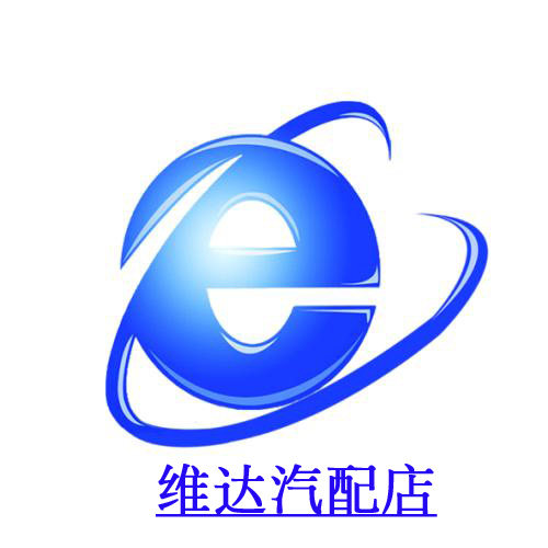 维达汽配店
