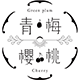 青梅樱桃制衣