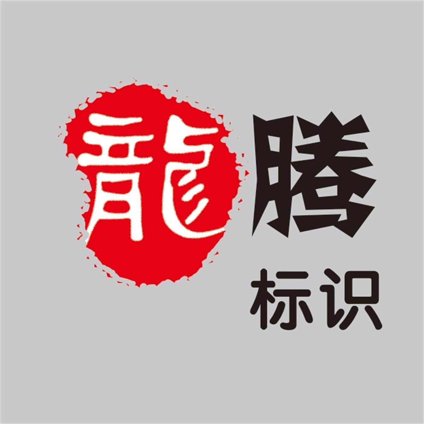 龙腾标识 亚克力胸牌徽章双色板