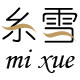 糸雪丝绸 高品质