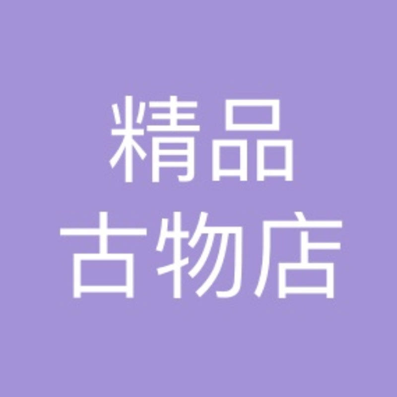 精品古物店