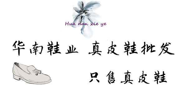 华南鞋业 真皮鞋批发